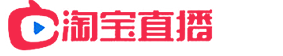 淘宝直播刷人气,淘宝直播刷观看,淘宝直播开通,淘宝直播浮现,淘宝粉丝