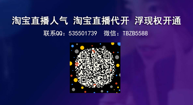 淘宝直播刷人气,淘宝直播刷观看,淘宝直播开通,淘宝直播浮现,淘宝粉丝
